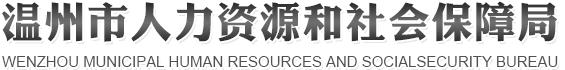 温州市人力资源和社会保障局