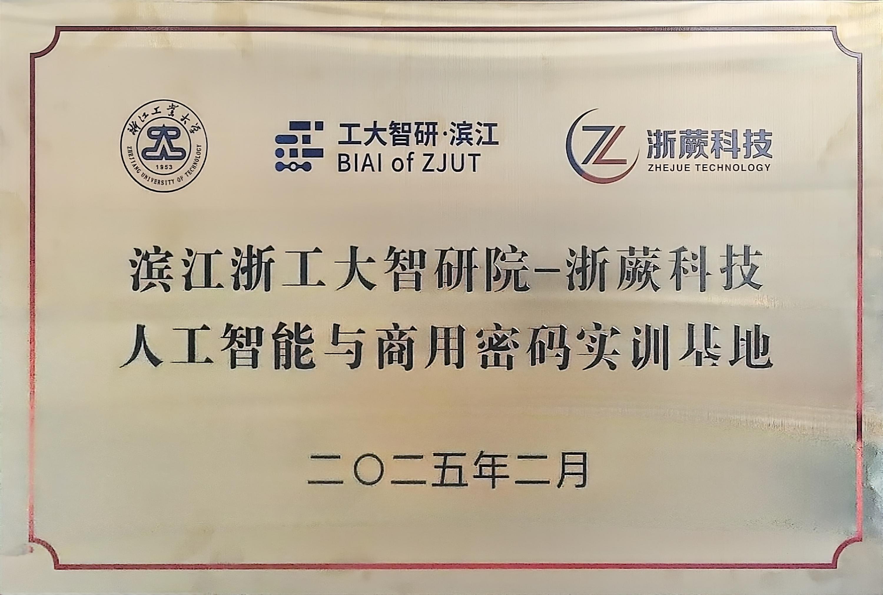 浙蕨科技人工智能与商用密码实训基地